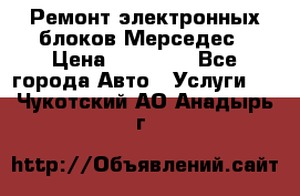 Ремонт электронных блоков Мерседес › Цена ­ 12 000 - Все города Авто » Услуги   . Чукотский АО,Анадырь г.